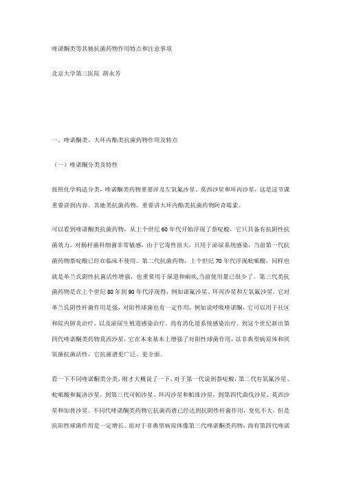 喹诺酮类等其他抗菌药物的作用特点和注意事项样本