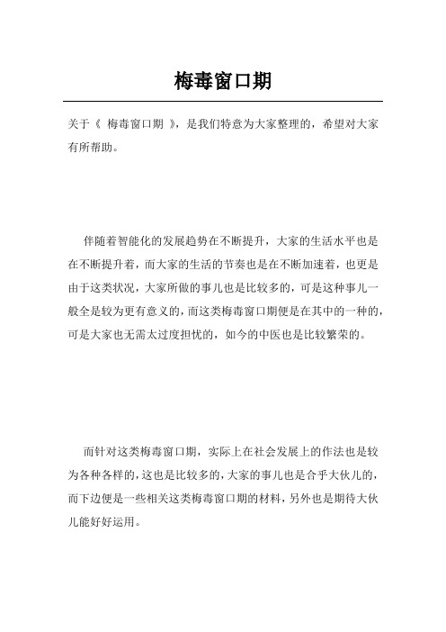 梅毒窗口期