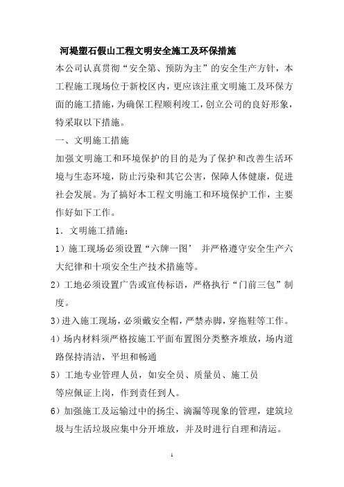 河堤塑石假山工程文明安全施工及环保措施