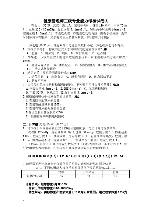 健康管理师技能A卷及答案