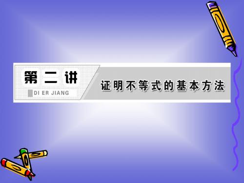2.3 反证法与放缩法 课件(人教A选修4-5)