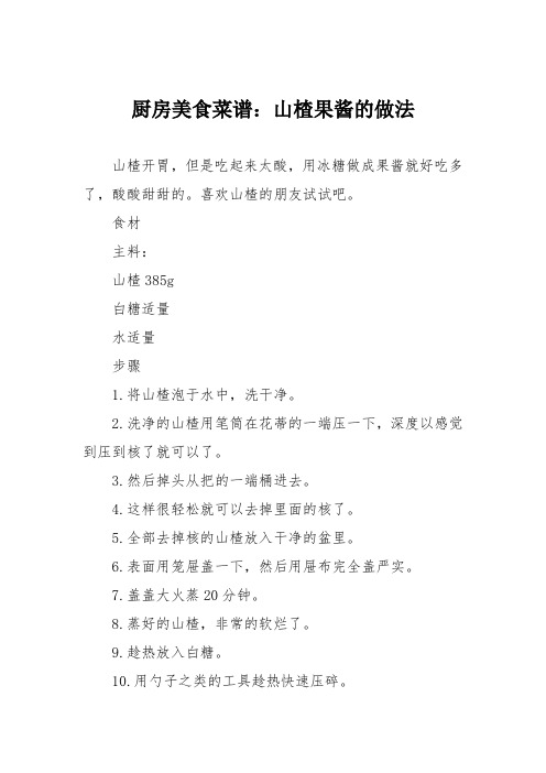 厨房美食菜谱：山楂果酱的做法