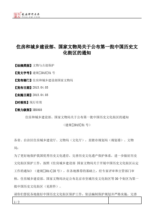住房和城乡建设部、国家文物局关于公布第一批中国历史文化街区的通知