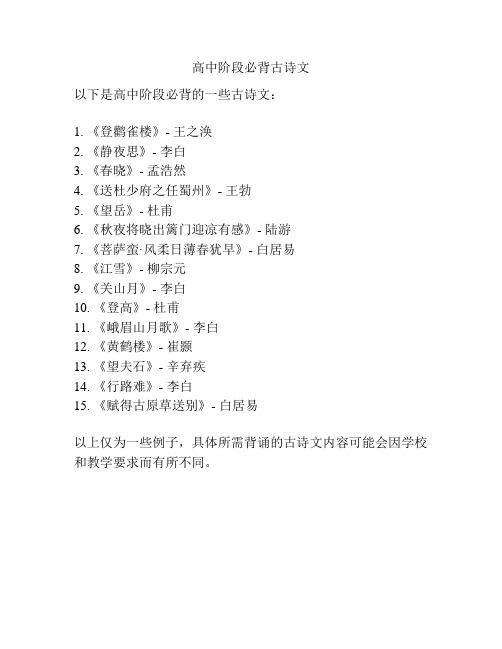 高中阶段必背古诗文