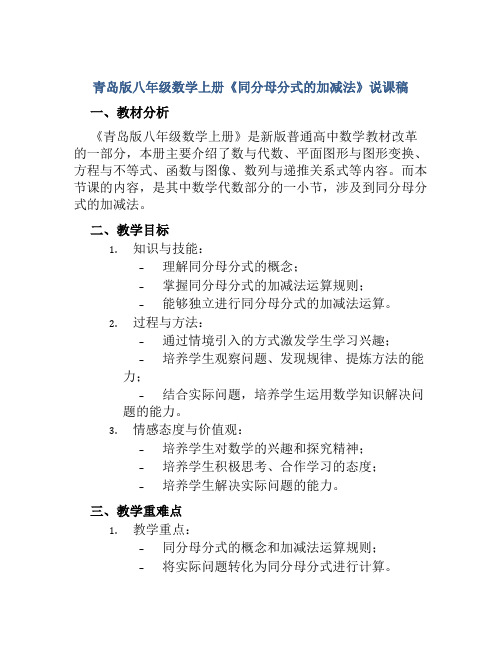 青岛版八年级数学上册《同分母分式的加减法》说课稿