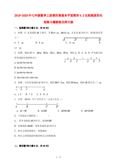 2019-2020年七年级数学上册第四章基本平面图形4.2比较线段的长短练习题新版北师大版