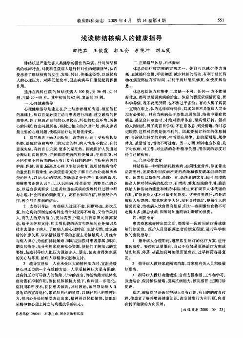 浅谈肺结核病人的健康指导