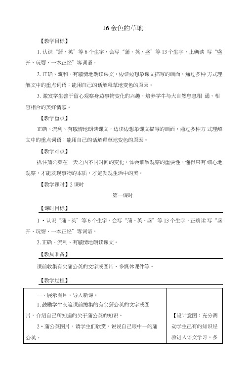 部编版三年级语文上册16金色的草地(第1课时)教案.doc