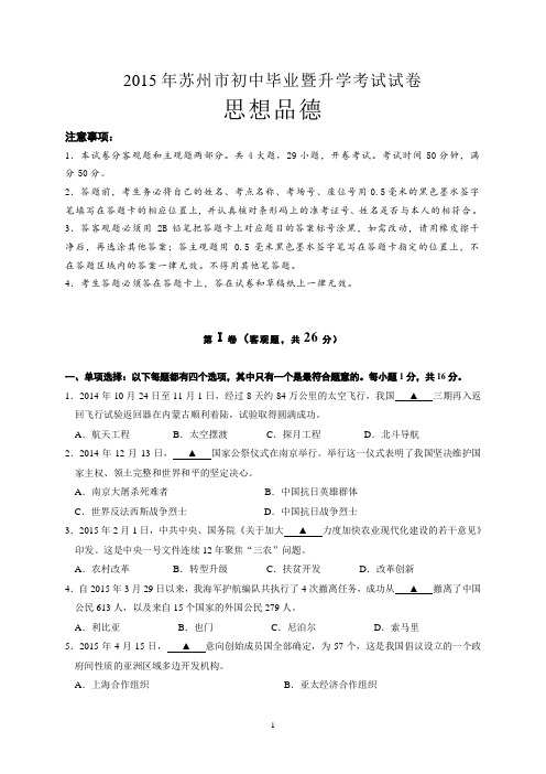 江苏省苏州市2015年中考政治试题(word版,有答案)