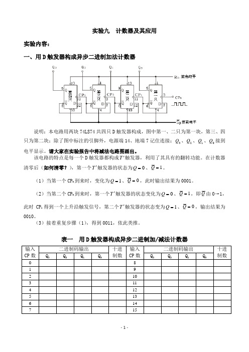 实验九 计数器及其应用 实验内容、原理及表格
