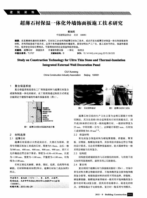 超薄石材保温一体化外墙饰面板施工技术研究