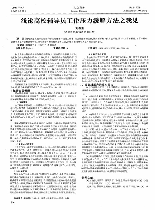 浅论高校辅导员工作压力缓解方法之我见