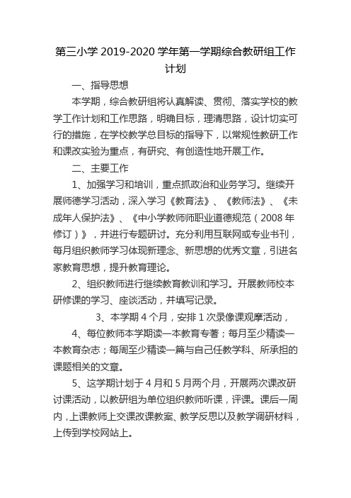 第三小学2019-2020学年第一学期综合教研组工作计划