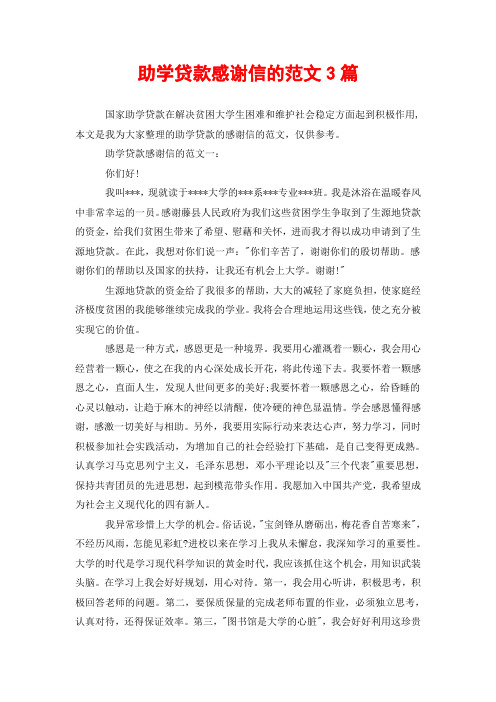 助学贷款感谢信的范文3篇