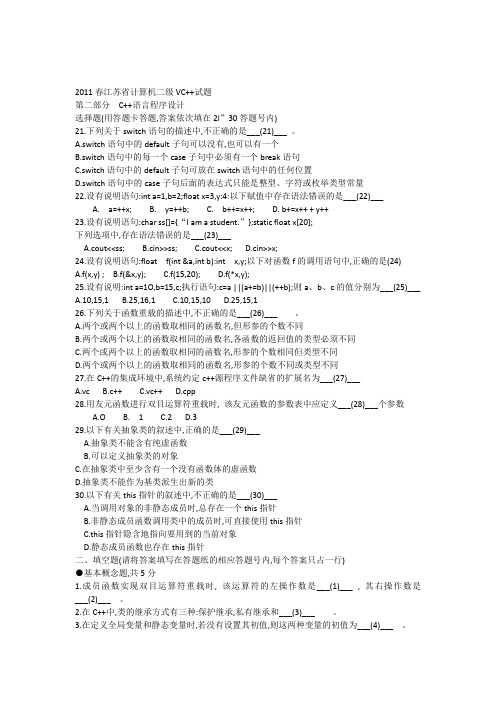 2011春江苏省计算机二级VC真题与答案