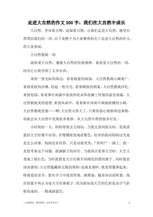 走进大自然的作文500字：我们在大自然中成长