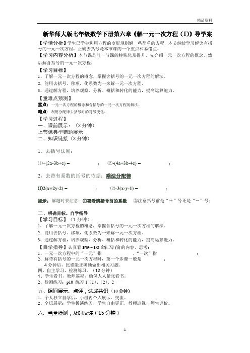 【最新】华师大版七年级数学下册第六章《解一元一次方程(1)》导学案
