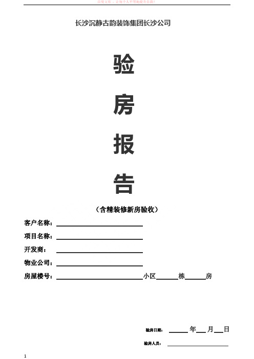 沉静古韵培训资料-自助式验房表格(附相关工具介绍)