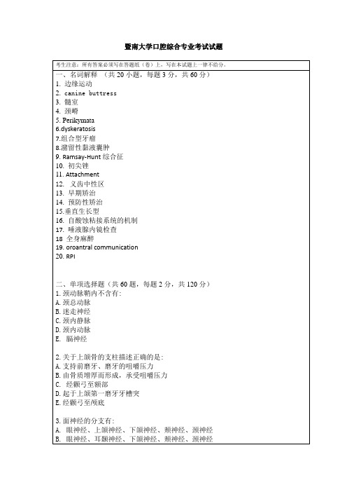 暨南大学口腔综合专业考试试题