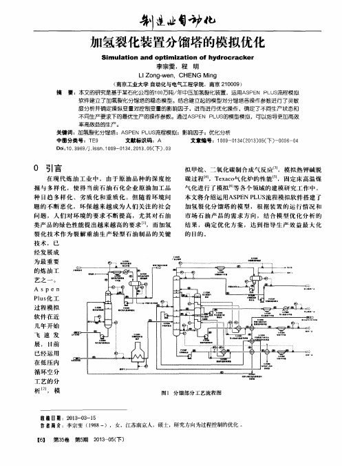 加氢裂化装置分馏塔的模拟优化