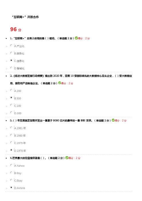 217广西公需科目考试“互联网+”开放合作答案(96分)