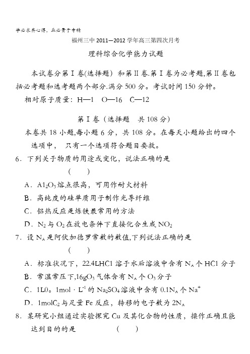福建省福州三中2012届高三第四次月考化学试题
