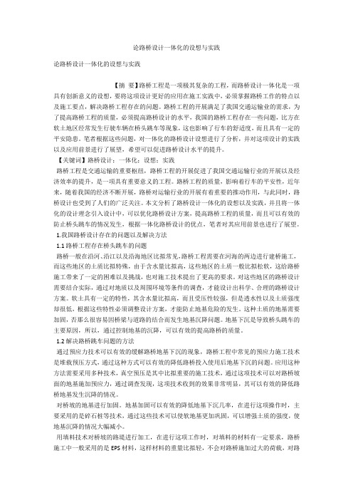 论路桥设计一体化的构想与实践 