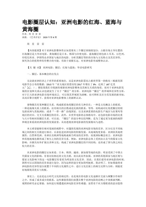 电影圈层认知：亚洲电影的红海、蓝海与黄海圈