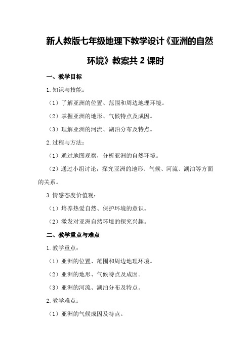 新人教版七年级地理下教学设计《亚洲的自然环境》教案共2课时优秀教案