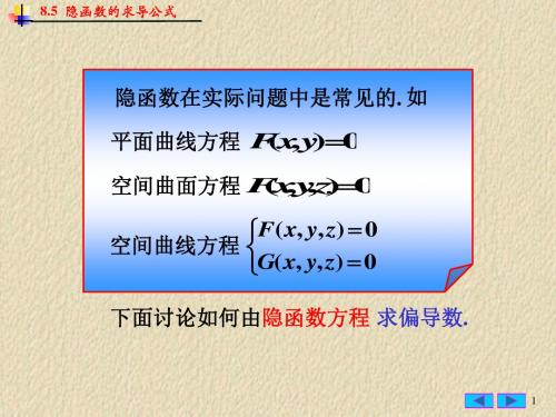 85隐函数的求导公式