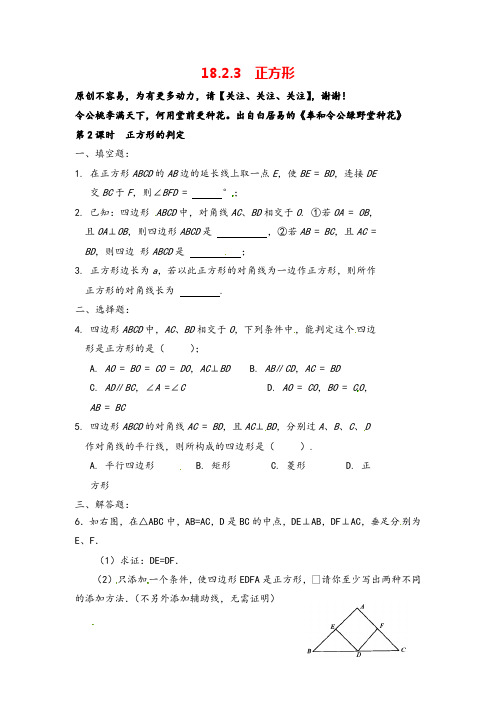 人教八年级下册数学_正方形的判定