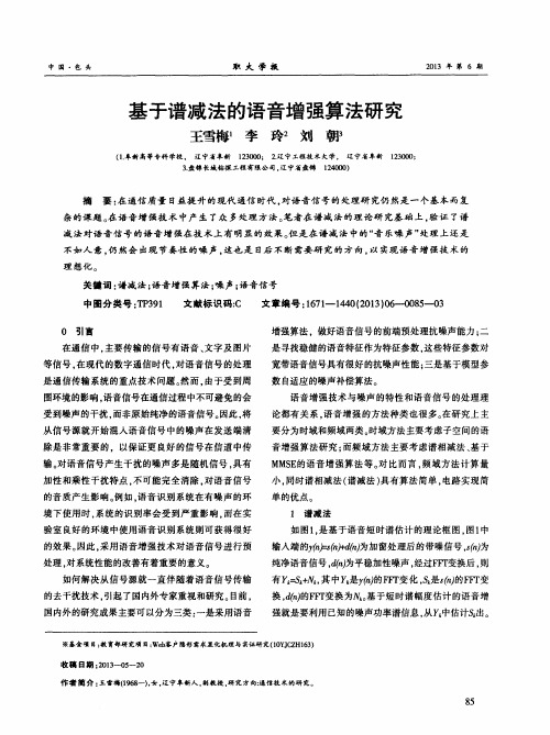 基于谱减法的语音增强算法研究
