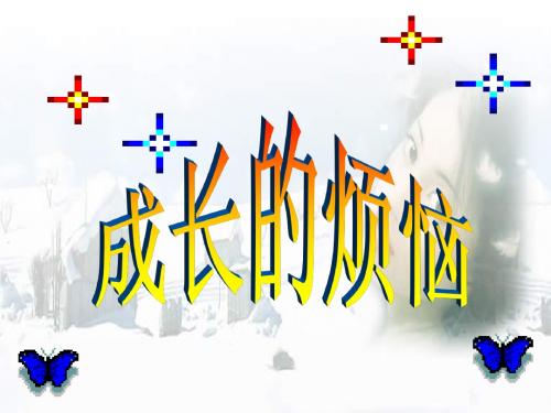 综合实践课《成长的烦恼》