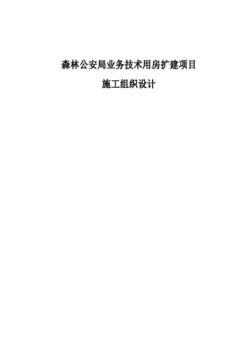 森林公安局业务技术用房扩建项目施工组织设计
