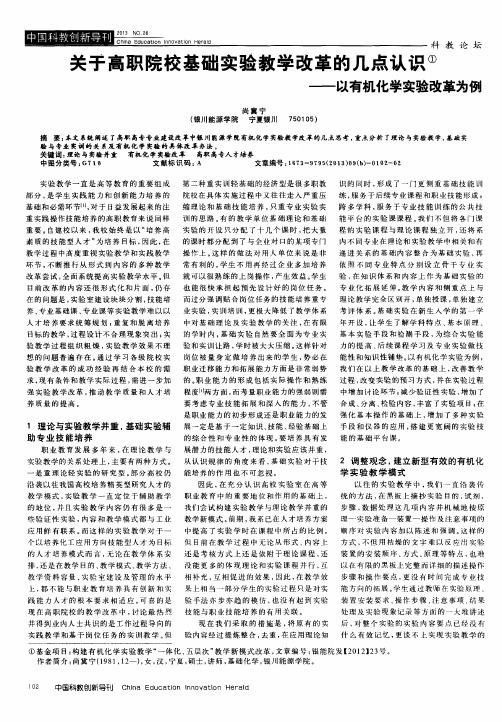 关于高职院校基础实验教学改革的几点认识——以有机化学实验改革为例