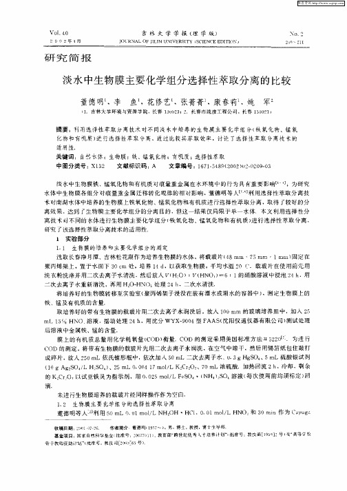 淡水中生物膜主要化学组分选择性萃取分离的比较