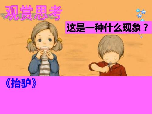 《从众与自主》第一节ppt课件