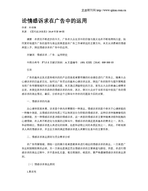 论情感诉求在广告中的运用