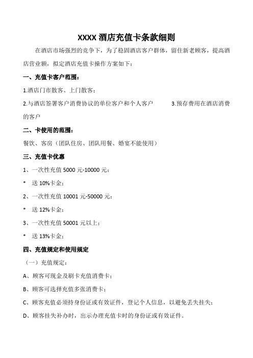 酒店充值卡条款细则