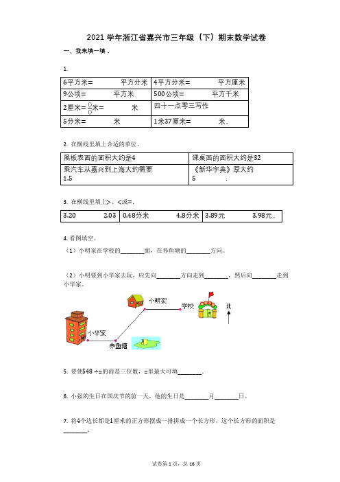 2021学年-有答案-浙江省嘉兴市三年级(下)期末数学试卷有答案