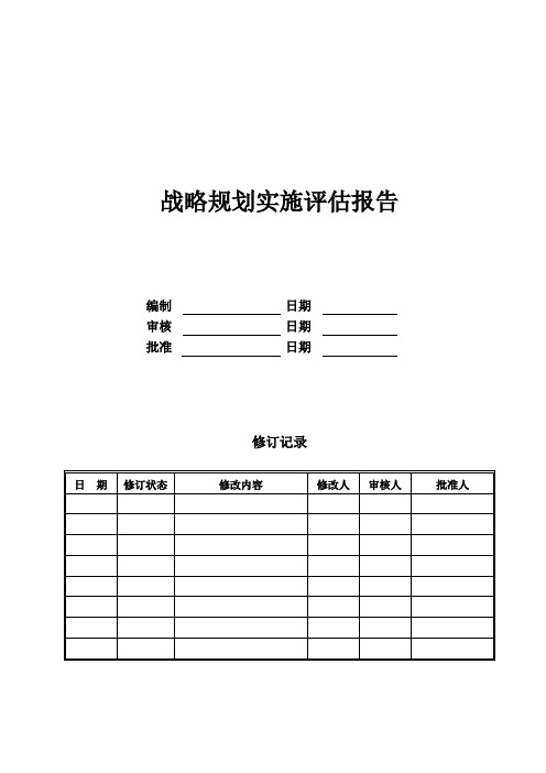 战略规划实施评估报告