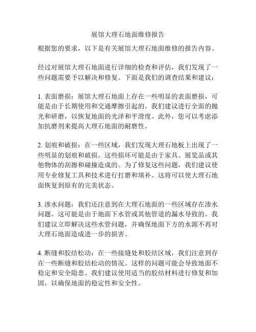 展馆大理石地面维修报告