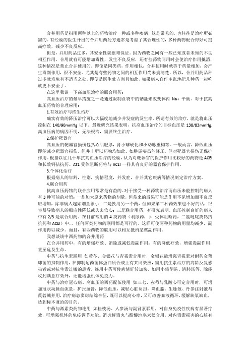 合并用药是指用两种以上的药物治疗一种或多种疾病
