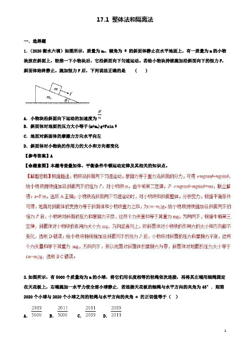 高考物理二轮复习考点第十七章物理思维方法专题整体法和隔离法