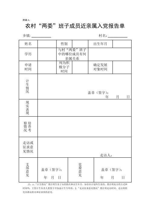 表7：农村两委班子成员近亲属入党报告单