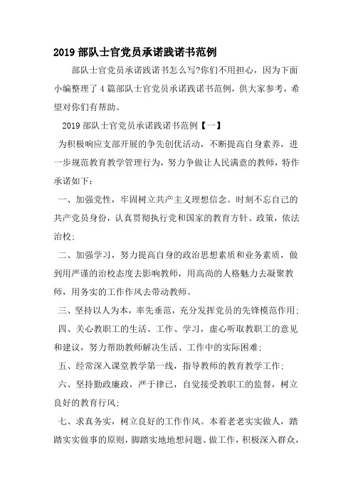 部队士官党员承诺践诺书范例-最新精选范文