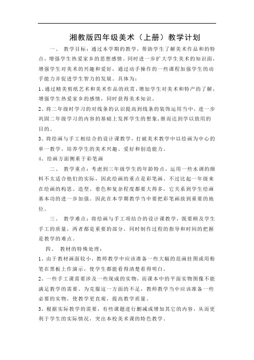 湘教版四年级美术上册全册教学计划与教案