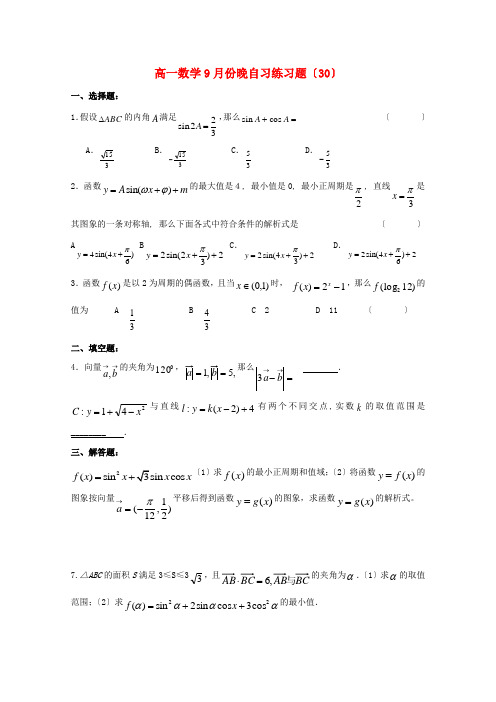 (整理版)高一数学9月份晚自习练习题(30)