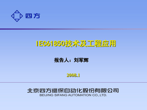 IEC61850技术及工程应用