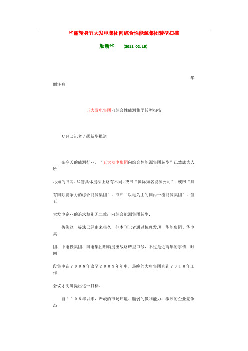 五大发电集团华丽转身